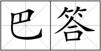巴答