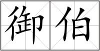 御伯