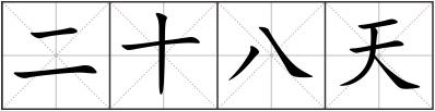 二十八天
