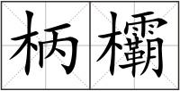 柄欛