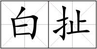 白扯
