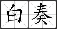 白奏
