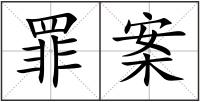 罪案