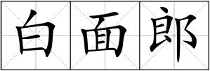 白面郎