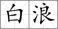 白浪