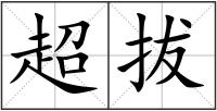 超拔