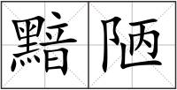 黯陋