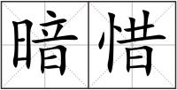 暗惜