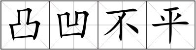 凸凹不平