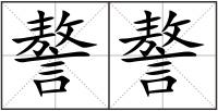 謷謷