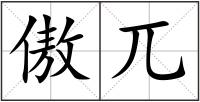 傲兀
