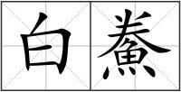白鮝
