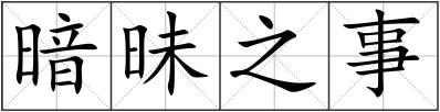 暗昧之事