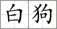白狗