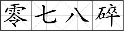 零七八碎
