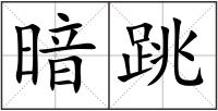 暗跳