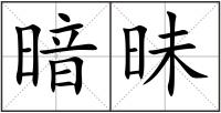 暗昧