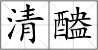清醠