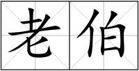 老伯