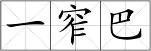 一窄巴