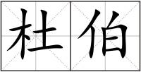 杜伯