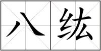 八纮