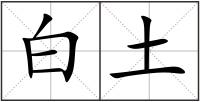 白土