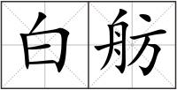 白舫