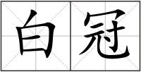 白冠