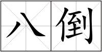 八倒
