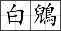 白鶂