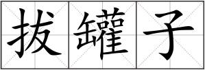拔罐子