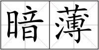 暗薄