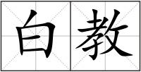 白教