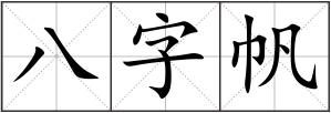 八字帆