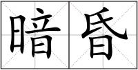 暗昏