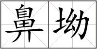 鼻坳