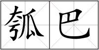 瓠巴
