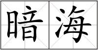 暗海