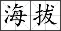 海拔