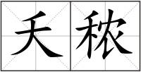 夭秾