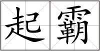 起霸