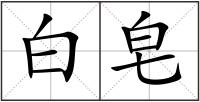 白皂