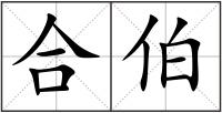 合伯