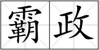霸政