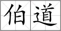 伯道