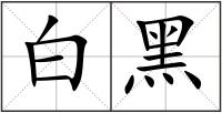 白黑