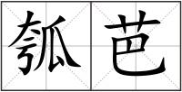 瓠芭