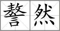 謷然