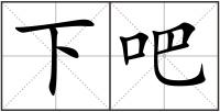 下吧